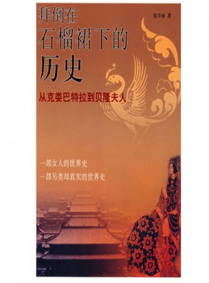 拜倒在石榴裙下的歷史