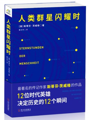 人類群星閃耀時