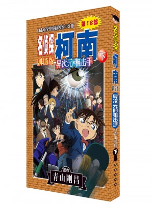 名偵探柯南劇場版——異次元的狙擊手（下）