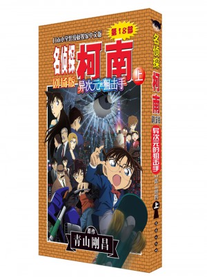 名偵探柯南劇場版——異次元的狙擊手（上）