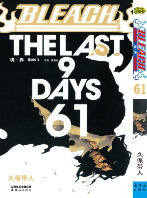 《境·界》死神卷61