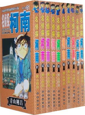 名偵探柯南套裝（61-70）