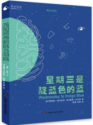 果殼閱讀·第六日譯叢：星期三是靛藍色的藍