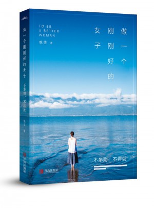 做一個剛剛好的女子：不攀附，不將就