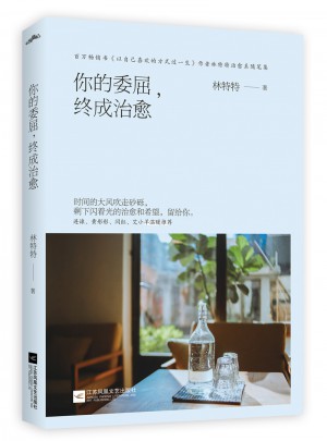 你的委屈，終成治愈