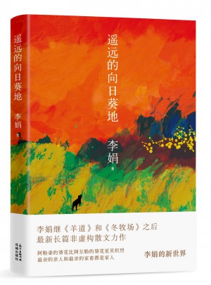 遙遠的向日葵地