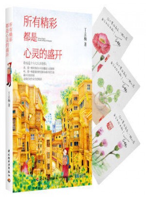 所有精彩都是心靈的盛開（丁立梅）
