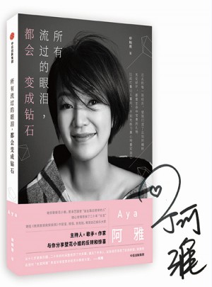 所有流過的眼淚，都會變成鉆石（阿雅親筆簽名版）