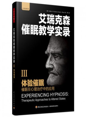 體驗催眠——催眠在心理治療中的應用