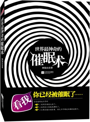 世界最神奇的催眠術(隨書附贈時尚精美的神奇旋轉催眠卡)