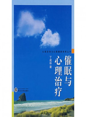 催眠與心理治療