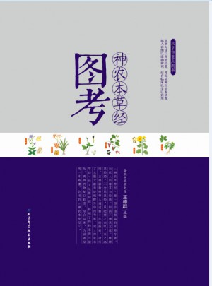 神農本草經圖考