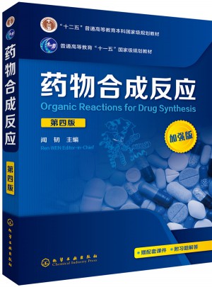 藥物合成反應(yīng)(聞韌 )(第四版)