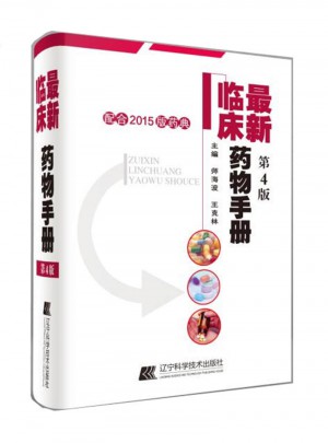 近期臨床藥物手冊（第4版）