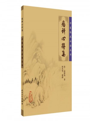 中醫(yī)臨床必讀叢書·瘍科心得集
