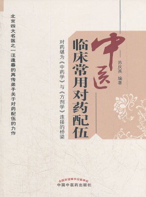 中醫(yī)臨床常用對藥配伍