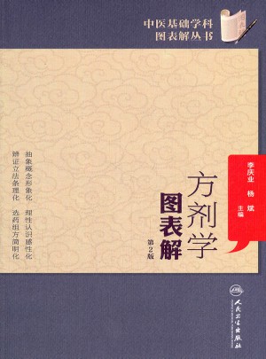 中醫(yī)基礎學科圖表解叢書·方劑學圖表解（第2版）