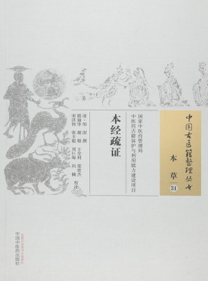 本經疏證