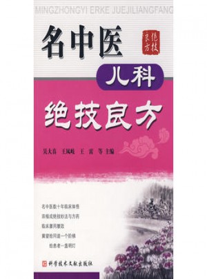 名中醫(yī)兒科絕技良方