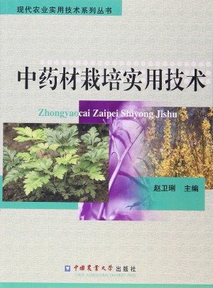 中藥材栽培實用技術