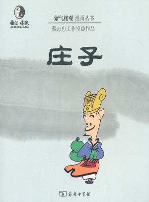 漫畫莊子