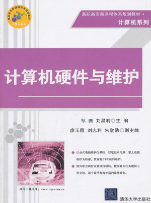 計算機硬件與維護（高職高專新課程體系規(guī)劃教材·計算機系列）