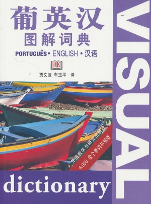 葡英漢圖解詞典