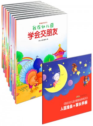我在幼兒園-情商培養系列（全8冊）