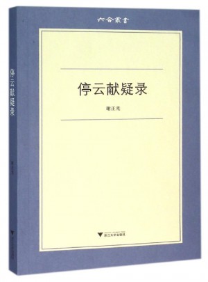 停云獻疑錄 六合叢書