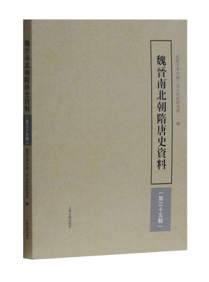魏晉南北朝隋唐史資料（第35輯）