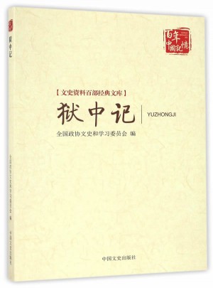 獄中記（文史資料百部經(jīng)典文庫）