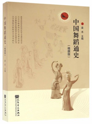 中國舞蹈通史（精撰版）