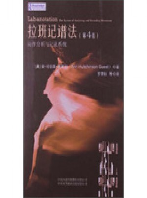 拉班記譜法:動作分析與記錄系統(tǒng)（第4版）