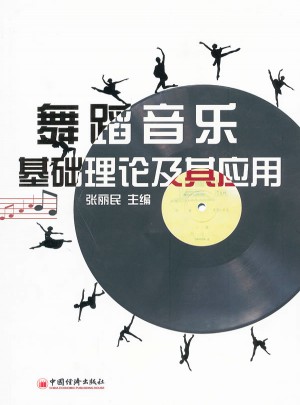 舞蹈音樂基礎(chǔ)理論及其應(yīng)用