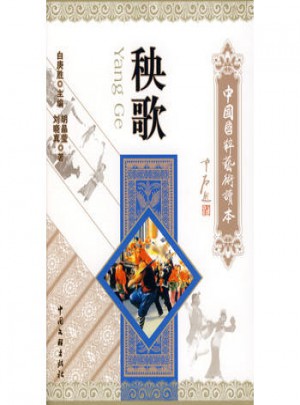中國國粹藝術(shù)讀本：秧歌
