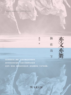 亦文亦舞：舞在當(dāng)下
