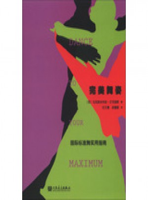 舞姿——國際標(biāo)準(zhǔn)舞實(shí)用指南