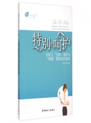 女職工悅讀系列 特別的呵護
