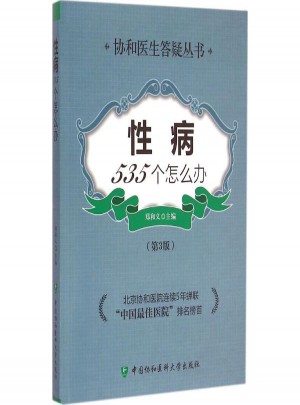 性病535個怎么辦(第3版) 鄭和義 主編