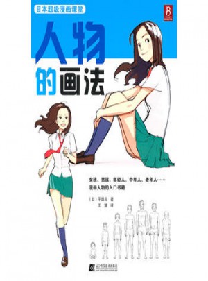 封面有墨痕-火熱促銷 日本超級漫畫課堂——人物的畫法