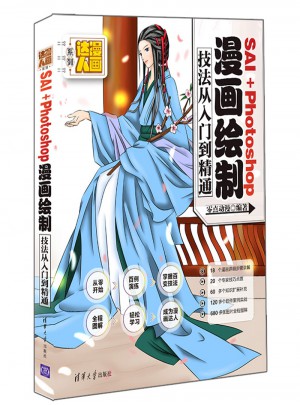 SAI＋Photoshop漫畫繪制技法從入門到精通