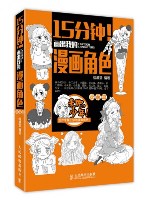 15分鐘！畫出我的漫畫角色——賣萌篇