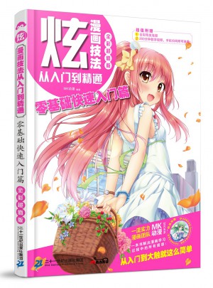 炫！漫畫技法從入門到精通-零基礎(chǔ)快速入門篇