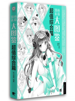 漫畫素描大圖鑒:超值綜合篇