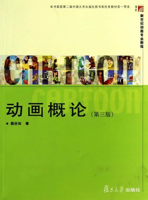 復(fù)旦博學(xué) 新世紀(jì)動畫專業(yè)教程：動畫概論（第三版）