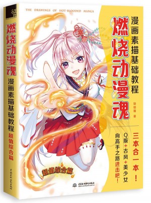 燃燒動漫魂！漫畫素描基礎(chǔ)教程 超值綜合篇
