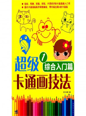 超級卡通畫技法：綜合入門篇