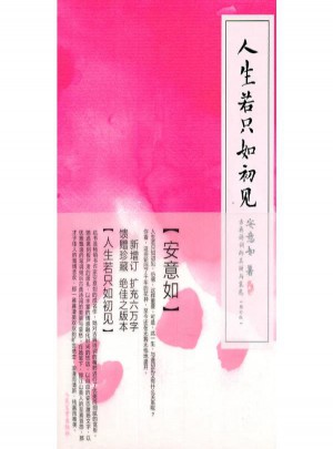 人生若只如初見 安意如