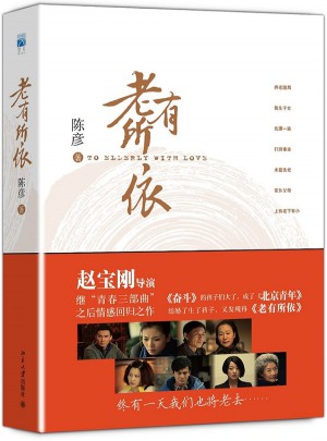老有所依（趙寶剛繼“青春三部曲”之后的情感回歸