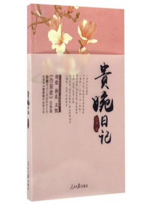 貴婉日記